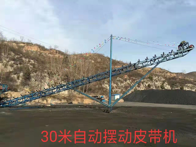 山西30米自动摆动皮带机